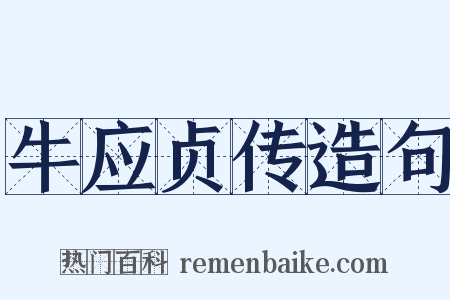 牛应贞传造句是什么意思的图片